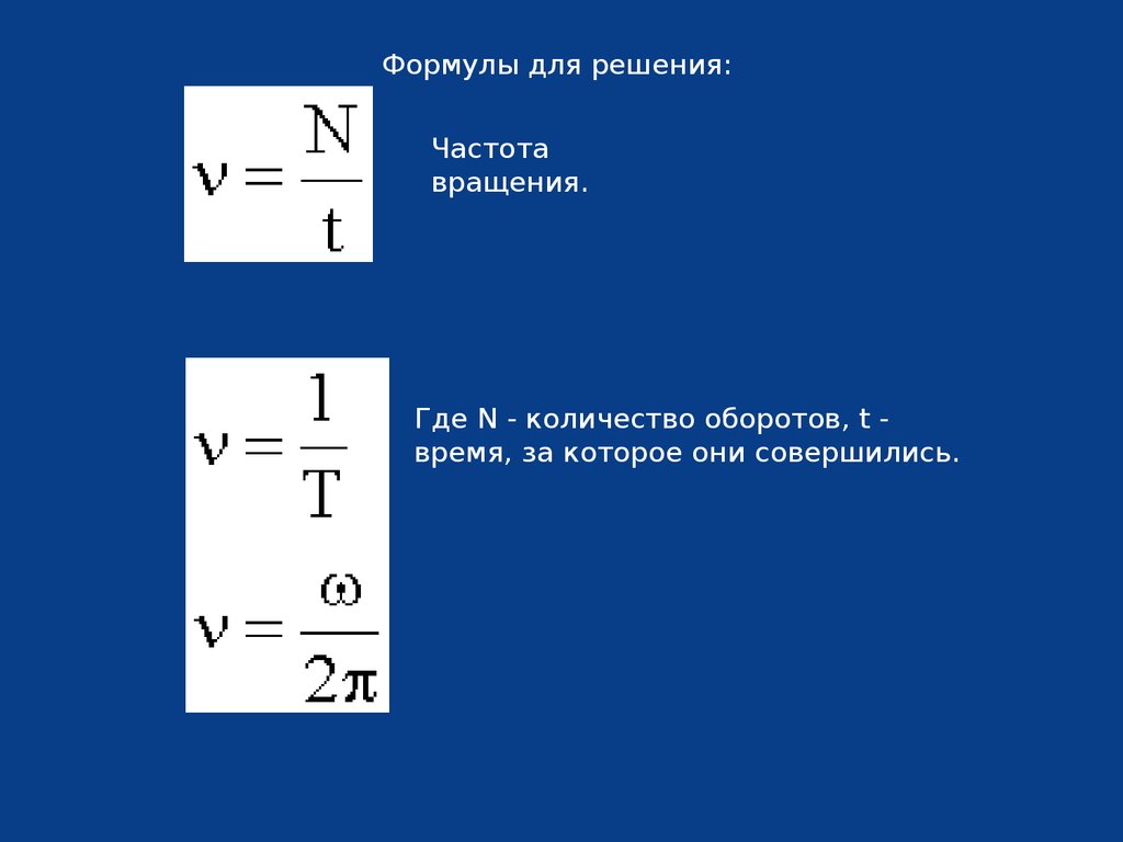 Частота вращения - это параметр, который измеряет скорость вращения объекта Она выражается в количестве оборотов в минуту мин-1 и является одной из