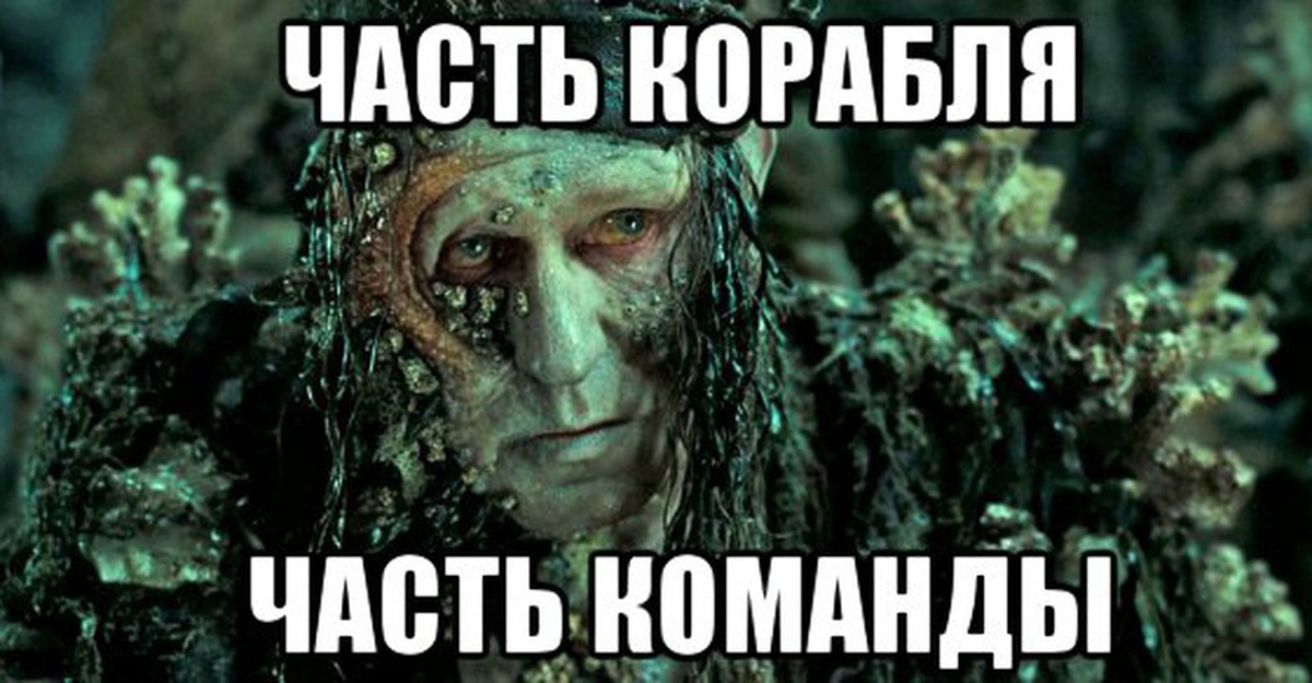Что означает корабль и экипаж? значение символа и знака