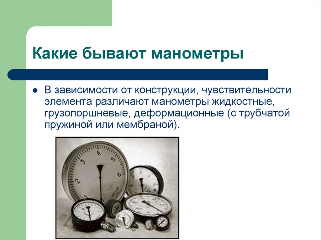 Для чего нужен манометр, виды, правила выбора и использования