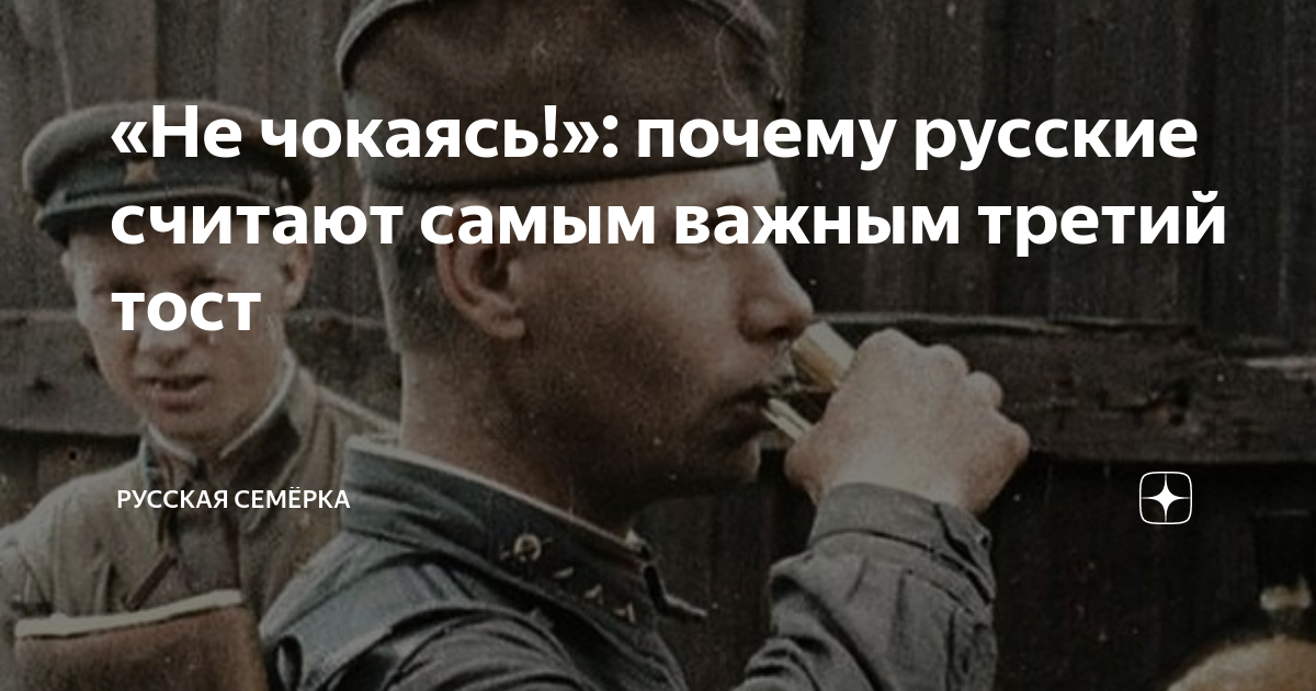 Не чокаясь что это значит – эта ключевая фраза входит в популярный сленг и быстро набирает популярность среди молодежи Часто ее можно услышать в