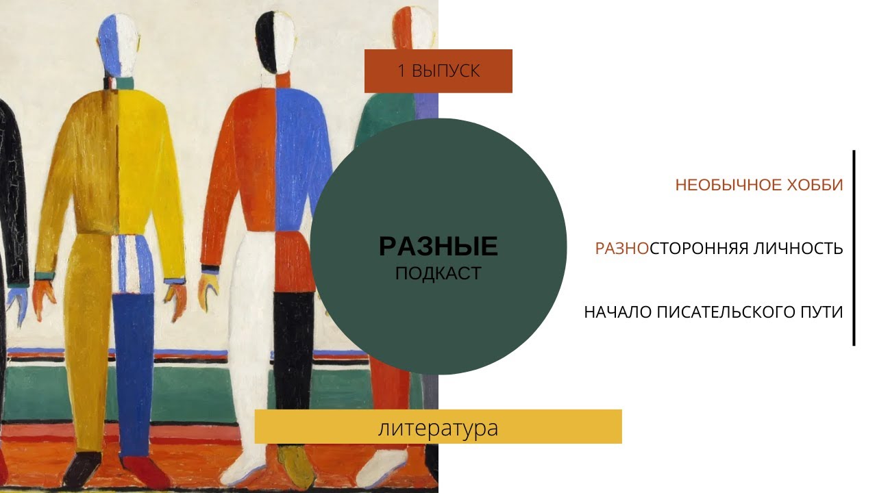 Что означает разносторонний человек?