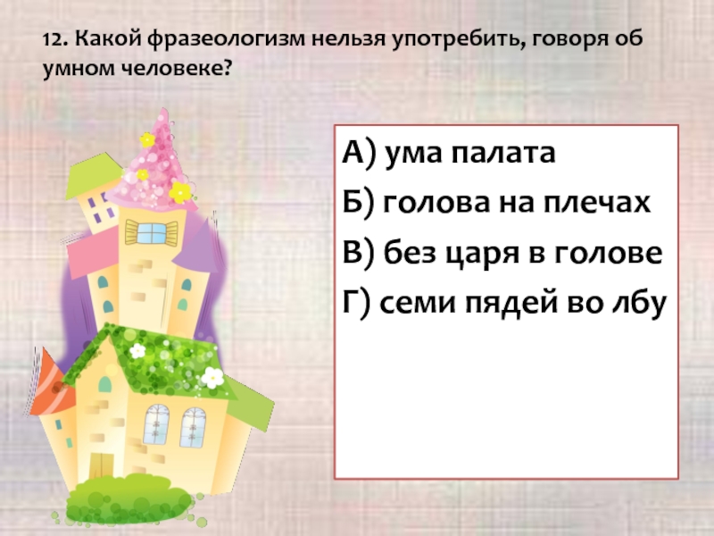 Значение фразеологизма «ума палата»