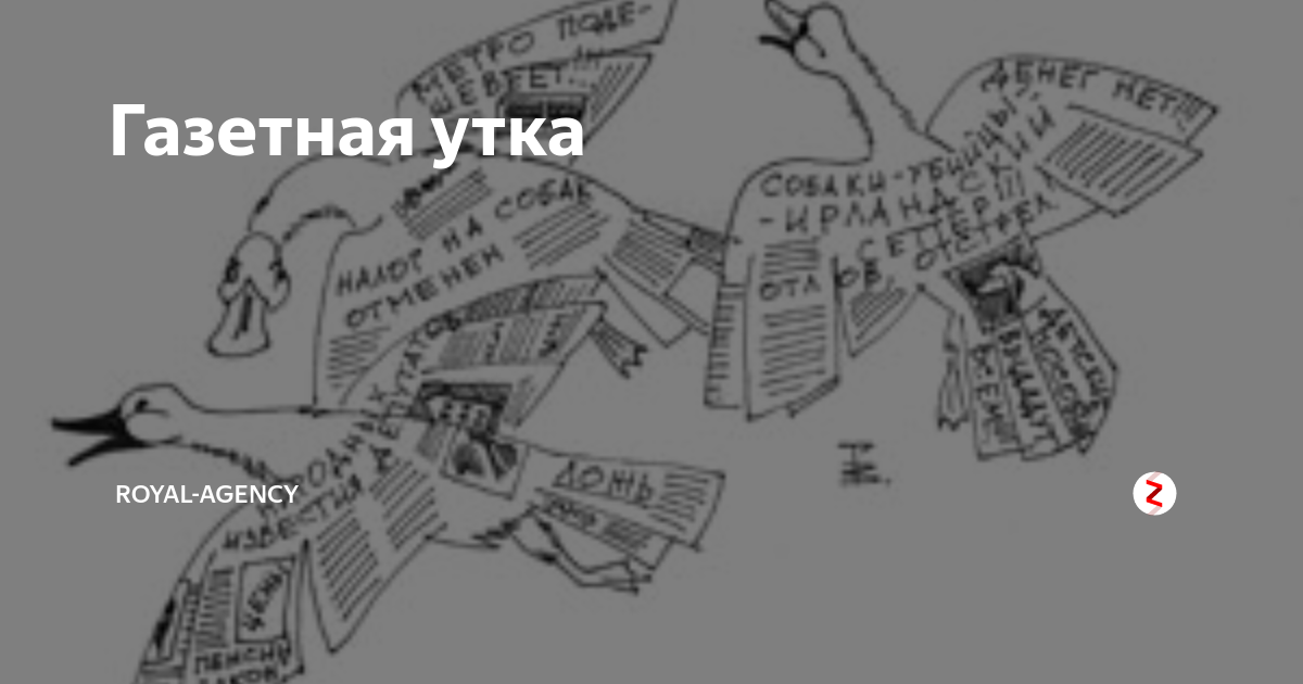 История слов. газетная утка, история и происхождение фразеологизма