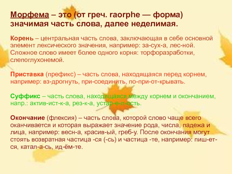Морфемика - раздел русского языка о частях слова
