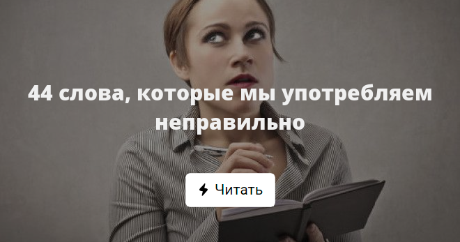 15 слов, которые мы употребляем неправильно | блог 4brain