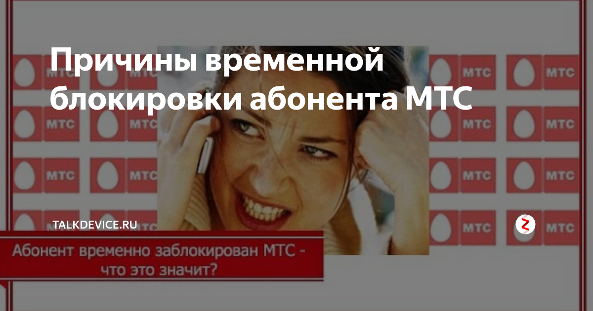 Что значит абонент временно заблокирован мтс, мегафон, билайн, теле2