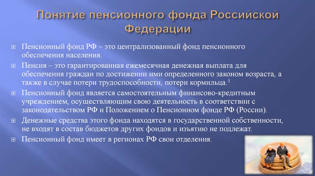Пенсионный фонд российской федерации и его структура