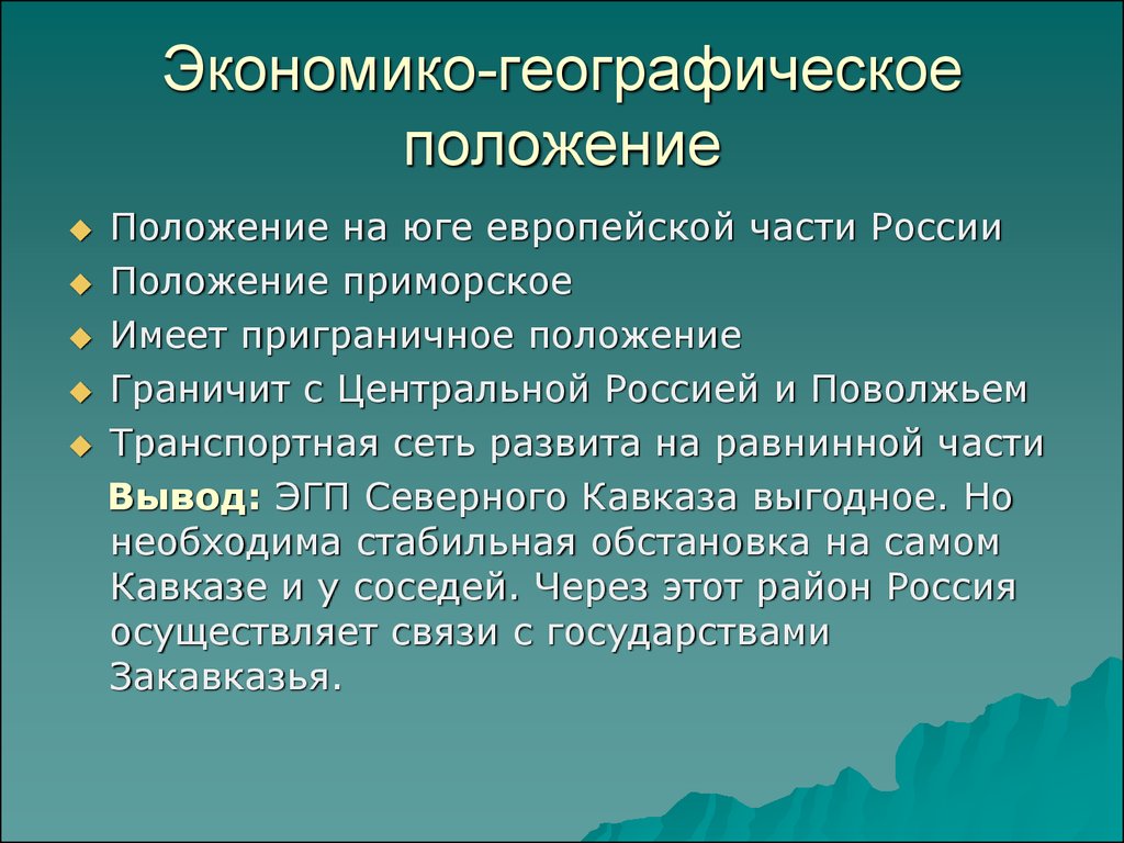 Экономико-географическое положение россии