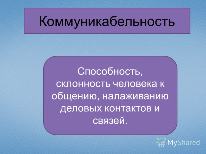 Коммуникабельность: что это такое? (топ-5 важных навыков)