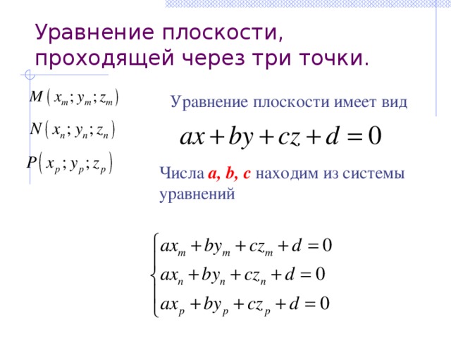 Уравнения плоскости: общее, через три точки, нормальное