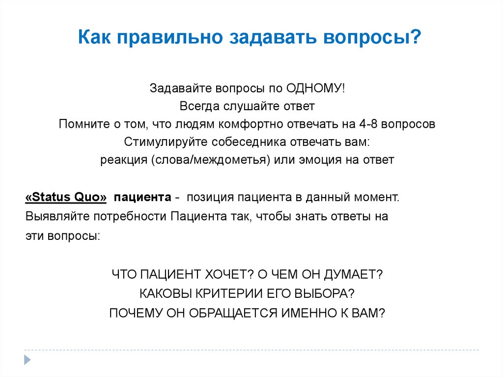 Использование вопросной техники в рекламных продажах : прямые и непрямые 
вопросы