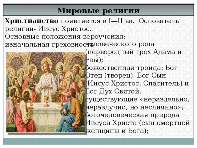 Христианство: это религия, вера, история кратко, догматы