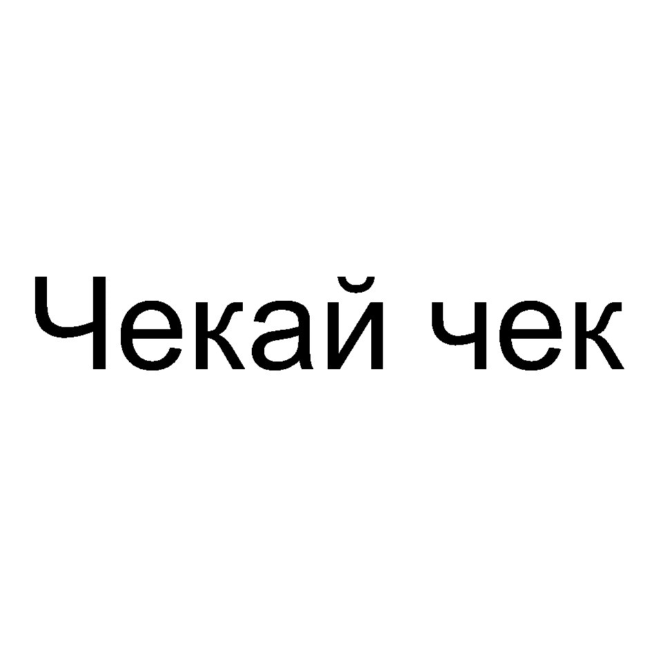 Что значит почикать и как это делается?