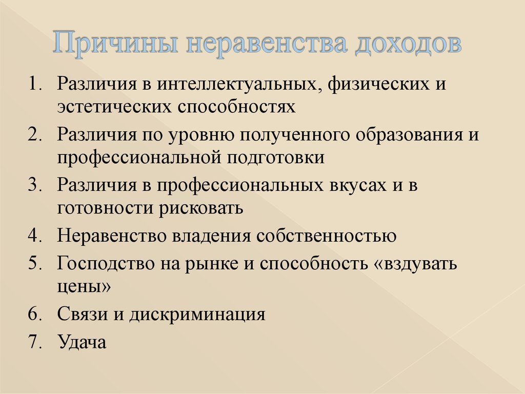 Тема 6. распределение доходов и экономическое неравенство