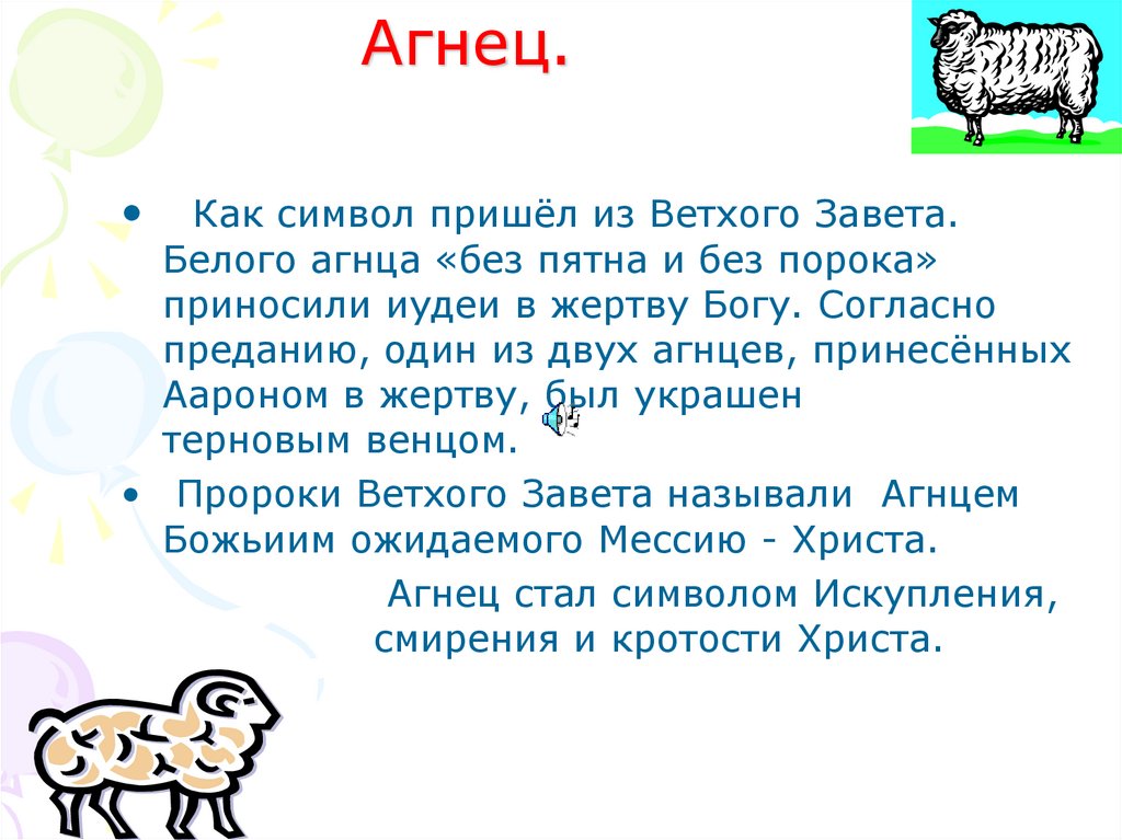 Что означает ягненок в книге "агнец на заклание? значение символа и знака