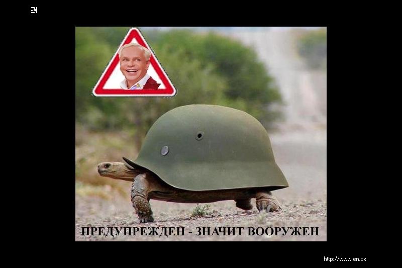 Предупреждён — значит вооружён — энциклопедия руниверсалис