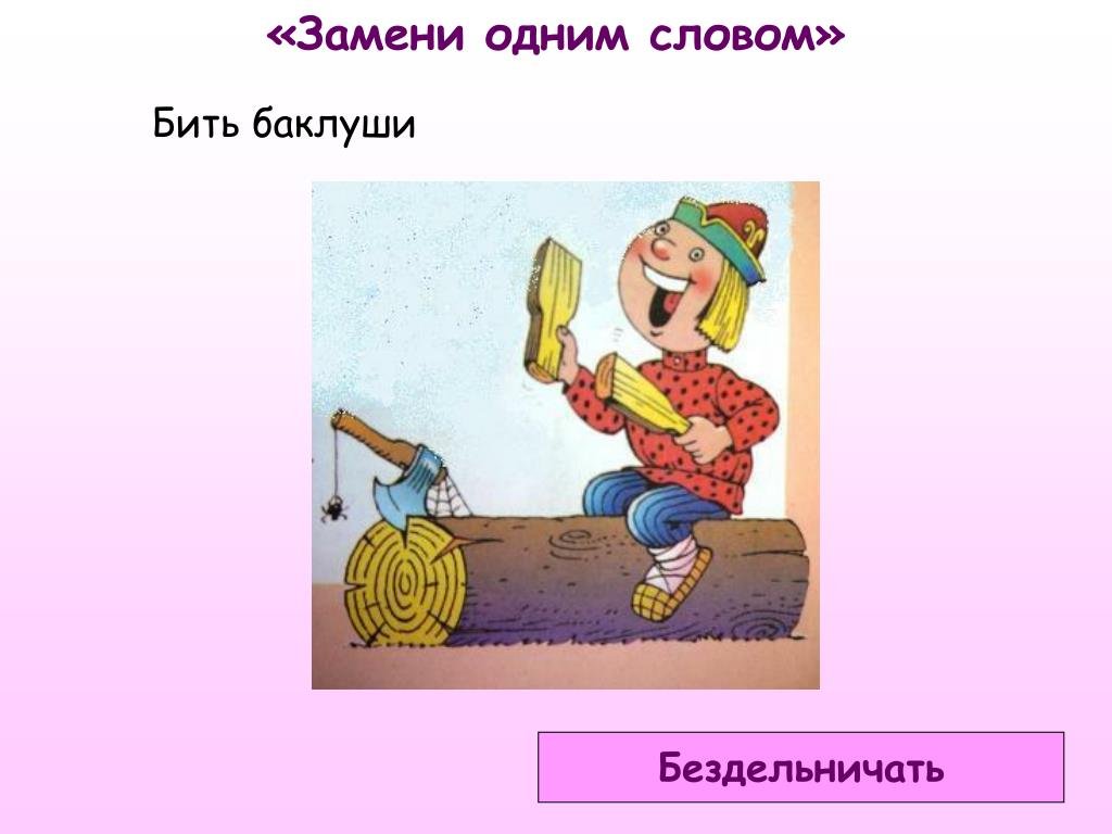 Что означает фразеологизм «бить баклуши»