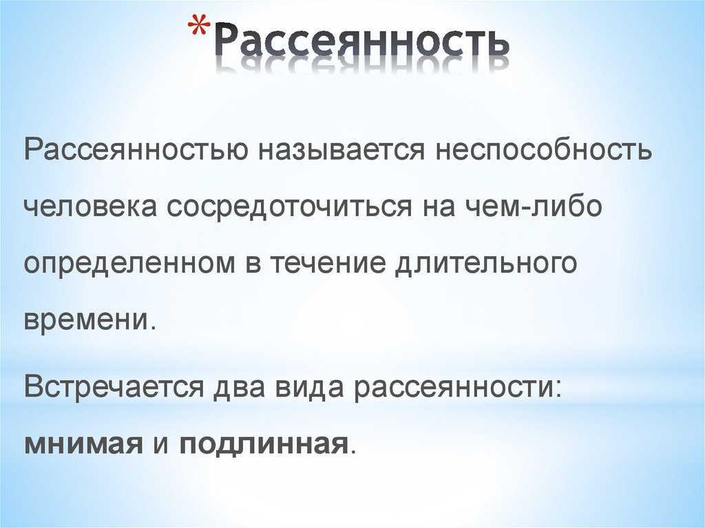 Кто такой рассеянный человек и почему это плохо?