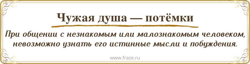 Что значит выражение "чужая душа потемки"? пояснение значения выражения