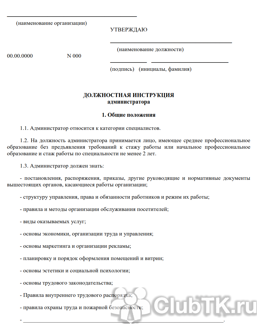 Встречаем и обслуживаем клиентов: должностная инструкция администратора-кассира