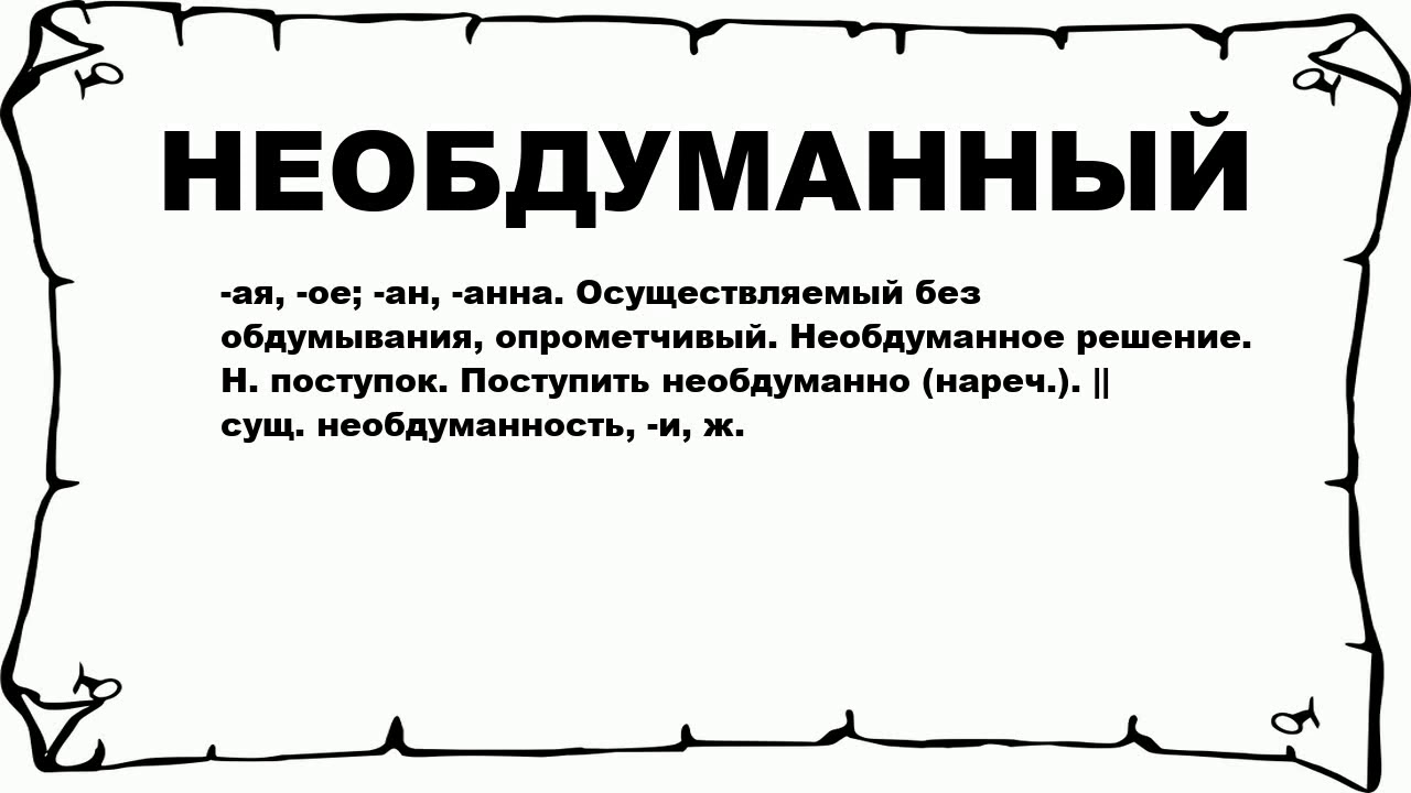 Необдуманный поступок: причины и последствия — укросми