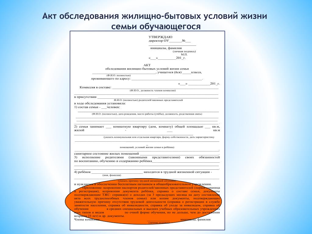 Акт обследования жилищно-бытовых условий