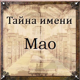 Толкование и значение имени мия