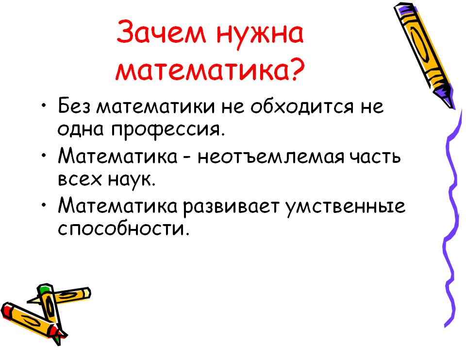 Математика неотъемлемая часть нашей повседневной жизни Все предметы и объекты имеют свои геометрические формы, а значит, мы постоянно сталкиваемся с