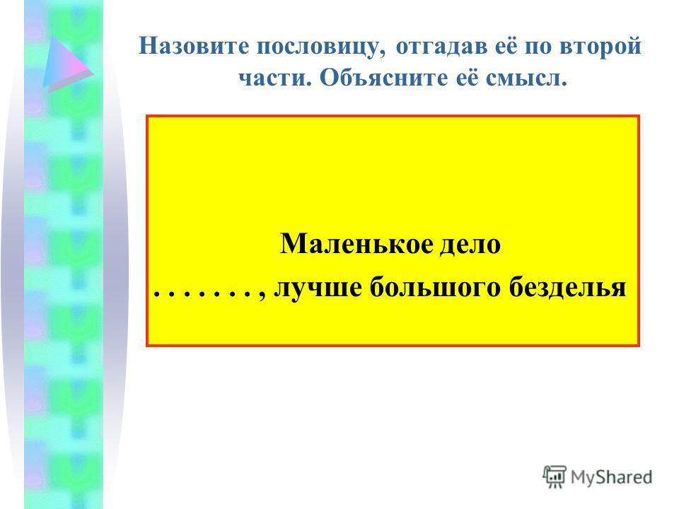 В какой жизненной ситуации уместно будет употребить выражение маленькое дело лучше большого безделья