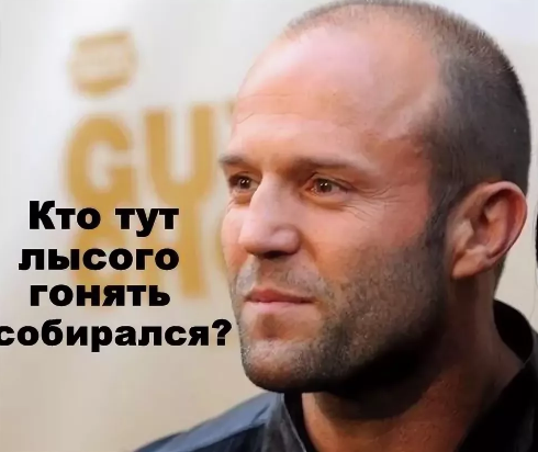 Что значит гонять лысого: смысл и происхождение выражения