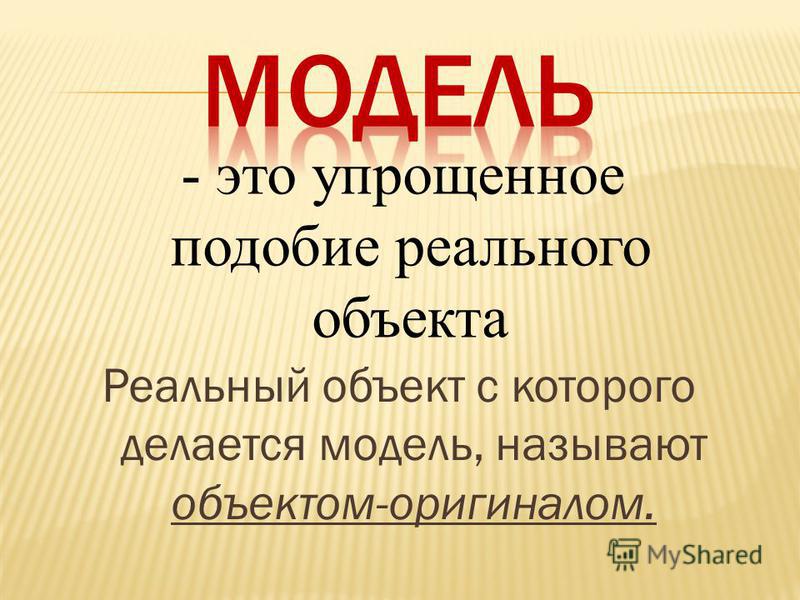 Модель- это упрощённое подобие реального объекта или явления. презентация, доклад