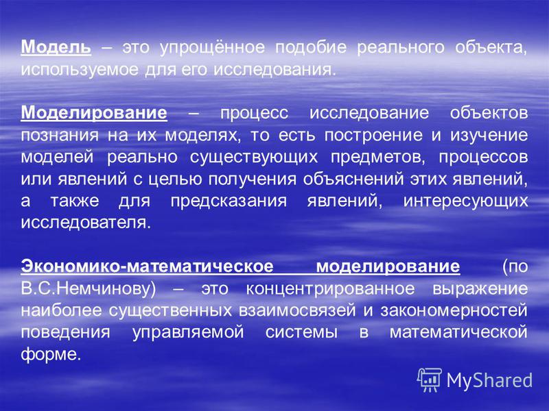 Понятие модели и объекта, классификация моделей