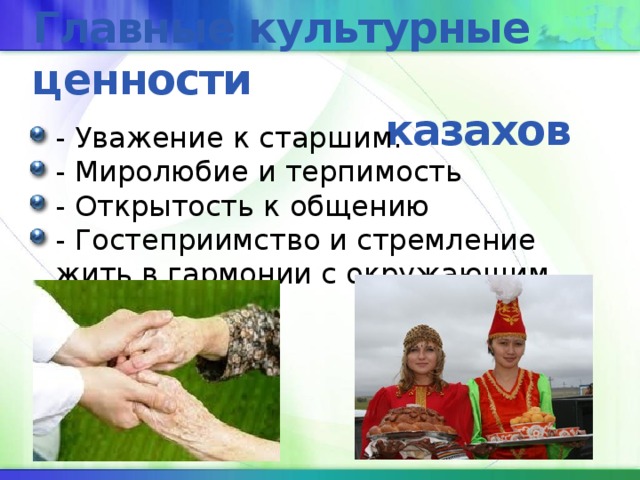 Казахстан — обычаи и традиции