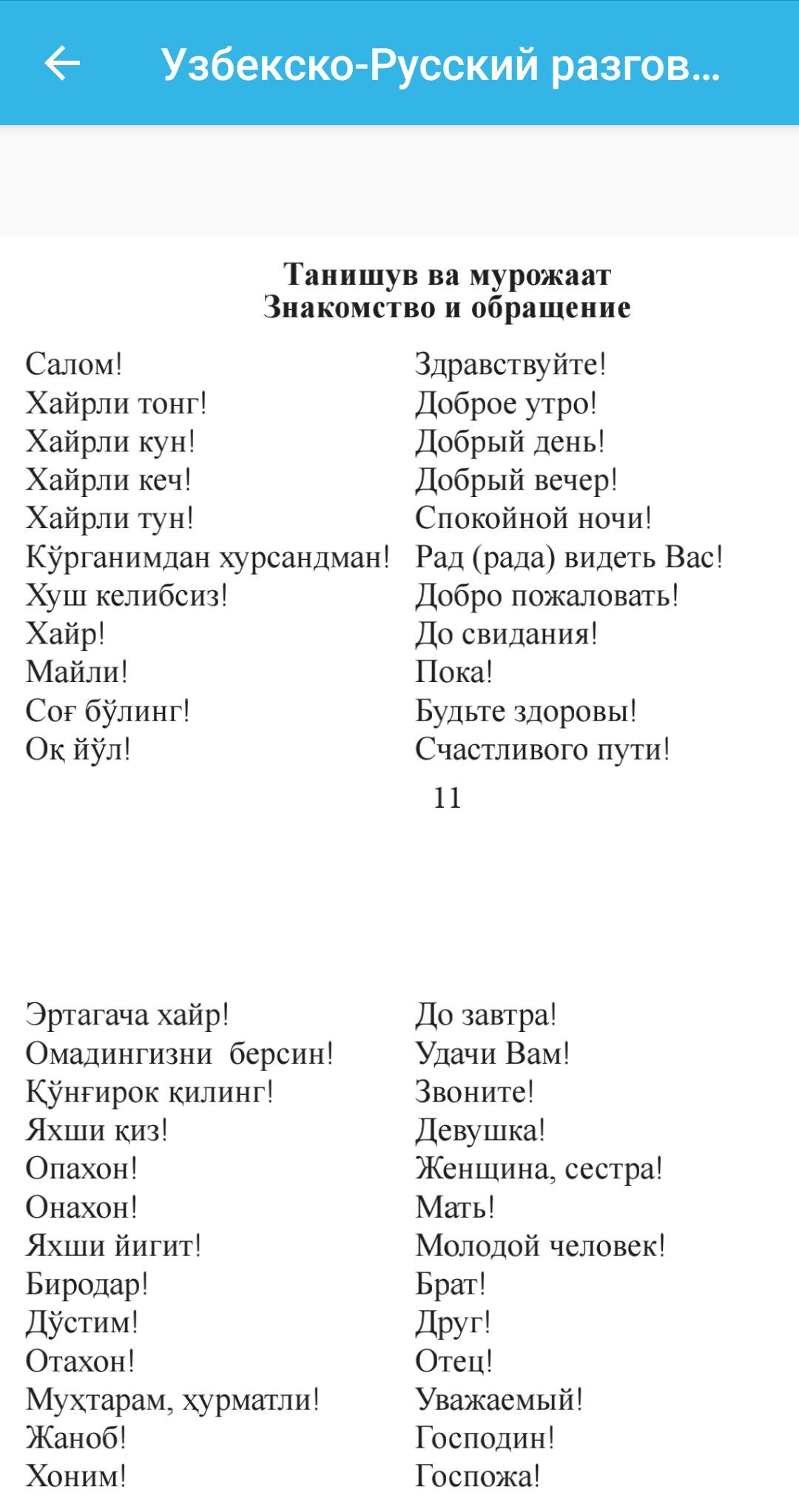 Русско-узбекский разговорник для туристов с произношением. скачать в pdf на туристер.ру