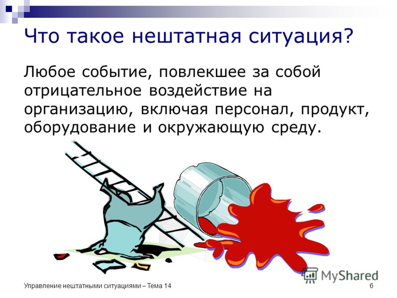 Нештатная ситуация - определение термина