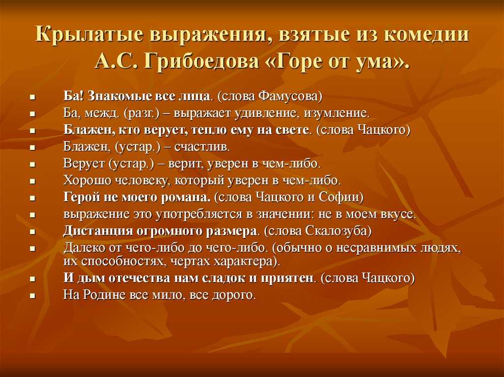 Фразеологизмы из горе от ума 1 действие. крылатые фразы и выражения в комедии грибоедова "горе от ума"