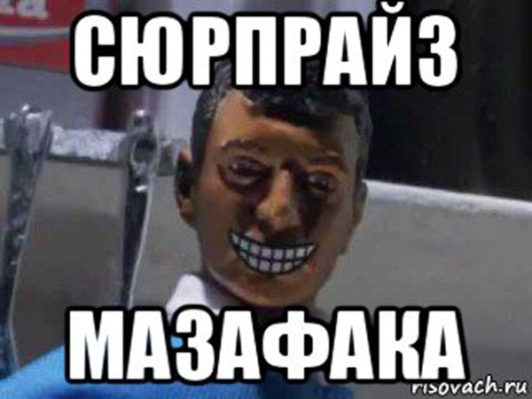 Что значит surprise mazafaka