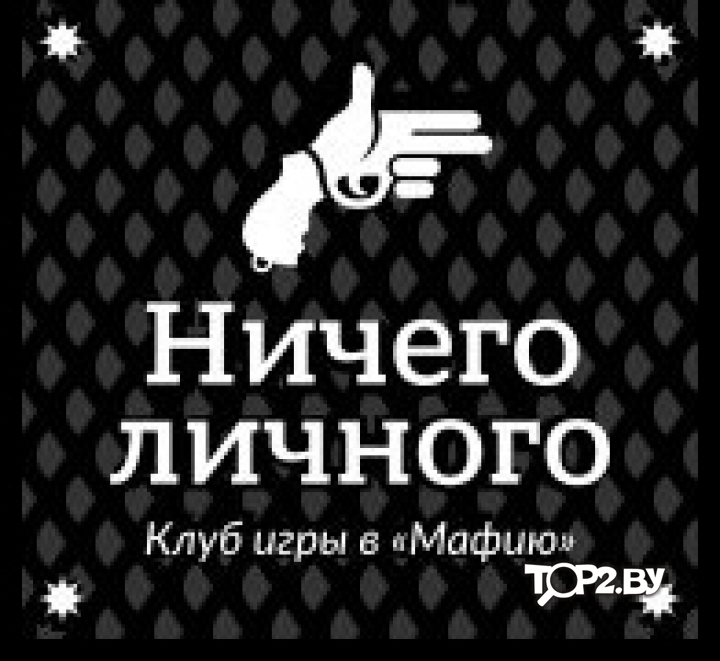 Что означает выражение «ничего личного»
