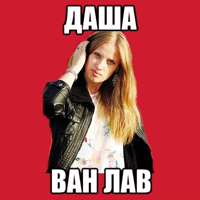 Что такое ванлав?