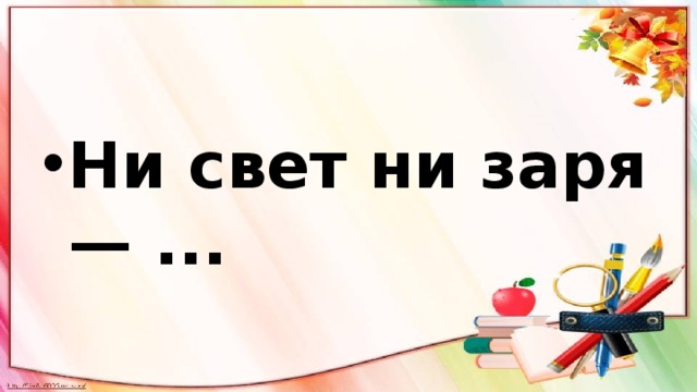 Что значит пословица «вставать с зарей»