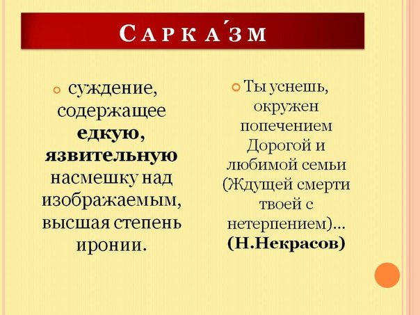 Сарказм - что это такое в литературе (примеры)