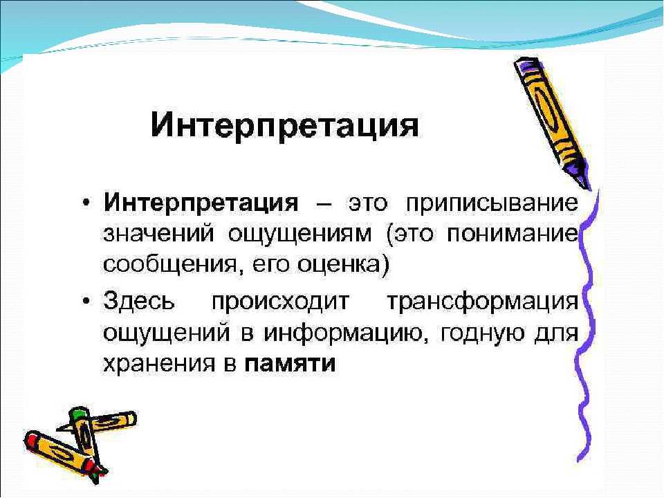 Что такое интерпретация в разных науках простыми словами