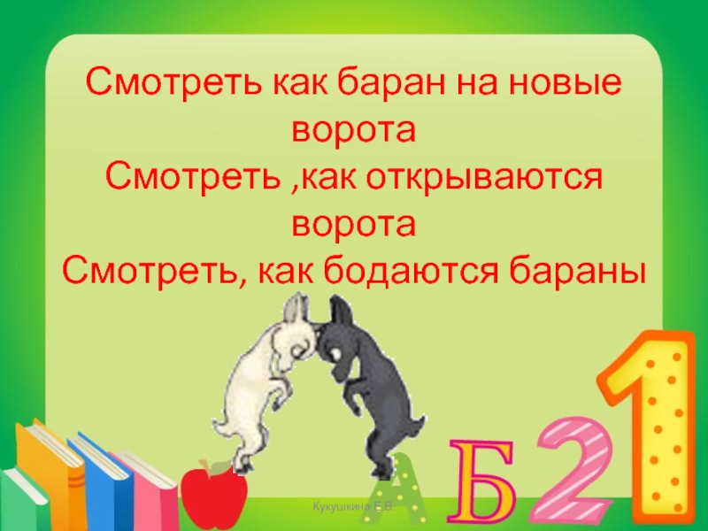 Что означает быть упертым как баран?