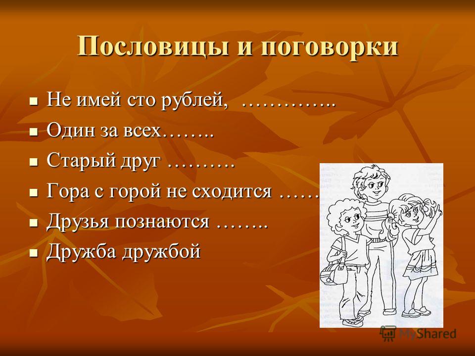 Дружные люди под одной бараньей шкурой помещаются что это значит