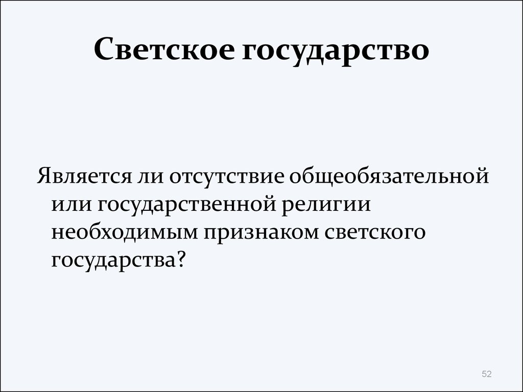 Соотношение понятий «светская» и «религиозная» нравственность личности