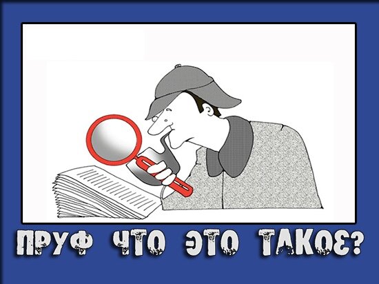 Что такое пруф и пруфлинк в интернете на молодежном сленге