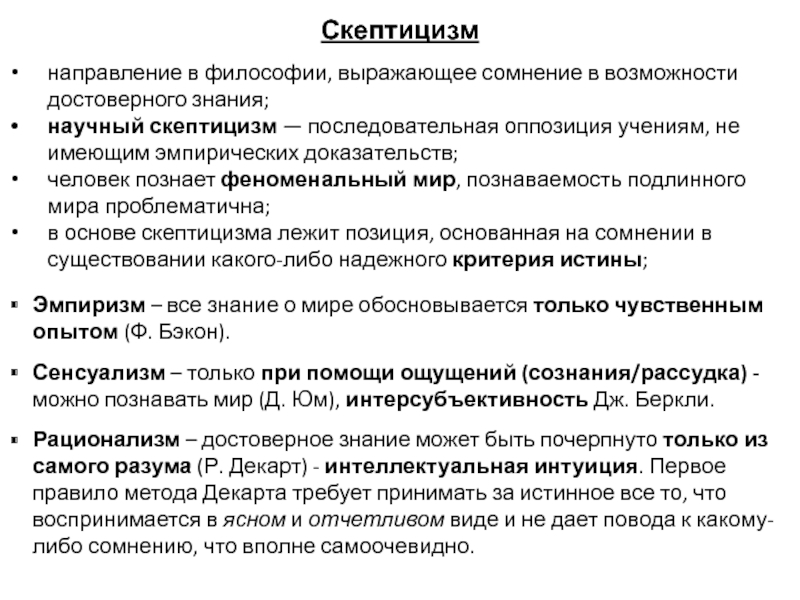 Скептицизм как ловушка: почему мы не можем во всём сомневаться