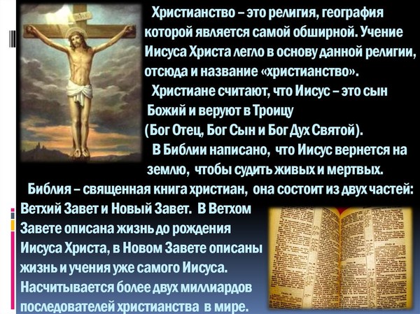 Доклад на тему христианство сообщение