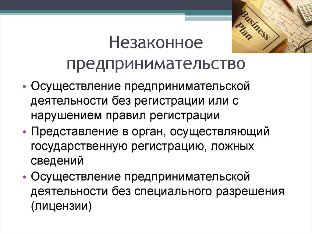 Легальный и нелегальный бизнес