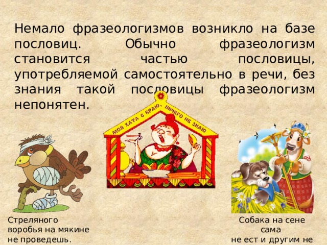 Фразеологизмы неожиданно. фразеологизмы и их применение. конь не валялся